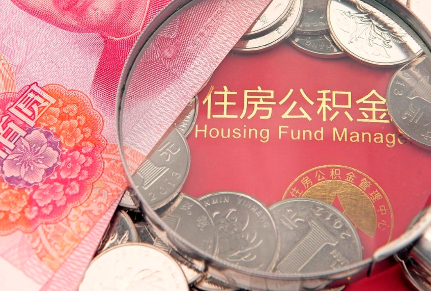 三沙怎么把封存的公积金解封（怎么解除封存的公积金）